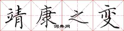 田英章靖康之变楷书怎么写