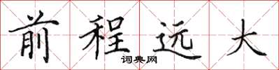 田英章前程远大楷书怎么写