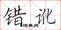 田英章错讹楷书怎么写