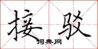 田英章接驳楷书怎么写