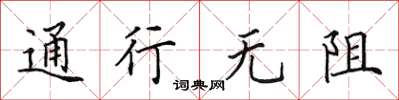田英章通行无阻楷书怎么写
