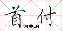 田英章首付楷书怎么写