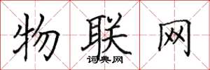 田英章物联网楷书怎么写