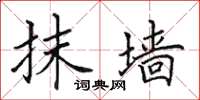 田英章抹墙楷书怎么写
