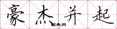 田英章豪杰并起楷书怎么写
