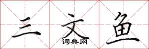 田英章三文鱼楷书怎么写
