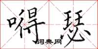 田英章嘚瑟楷书怎么写