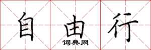 田英章自由行楷书怎么写