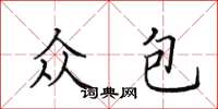 田英章众包楷书怎么写