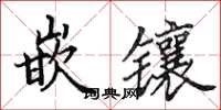 田英章嵌镶楷书怎么写