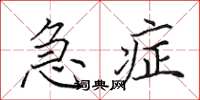 田英章急症楷书怎么写