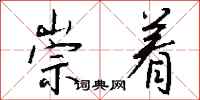 钱沛云崇着行书怎么写