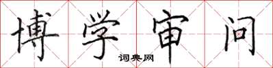 田英章博学审问楷书怎么写