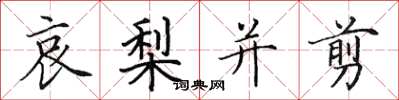 田英章哀梨并剪楷书怎么写