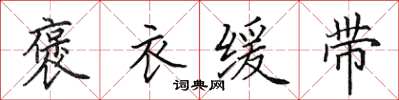 田英章褒衣缓带楷书怎么写