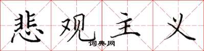 田英章悲观主义楷书怎么写
