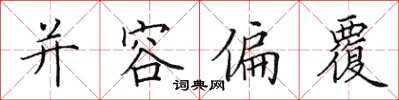 田英章并容偏覆楷书怎么写