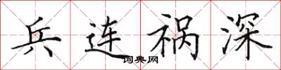 田英章兵连祸深楷书怎么写