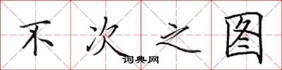 田英章不次之图楷书怎么写