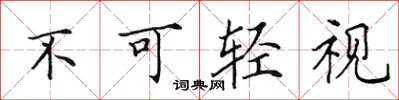 田英章不可轻视楷书怎么写