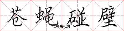 田英章苍蝇碰壁楷书怎么写