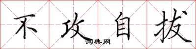 田英章不攻自拔楷书怎么写