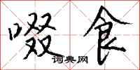 钱沛云啜食行书怎么写