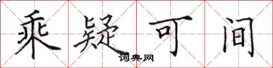 田英章乘疑可间楷书怎么写