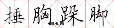 田英章捶胸跺脚楷书怎么写