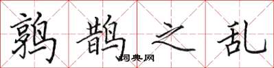 田英章鹑鹊之乱楷书怎么写