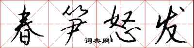 钱沛云春笋怒发行书怎么写