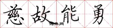 田英章慈故能勇楷书怎么写