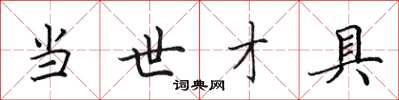 田英章当世才具楷书怎么写