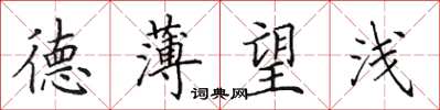 田英章德薄望浅楷书怎么写