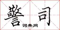 田英章警司楷书怎么写
