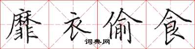 田英章靡衣偷食楷书怎么写