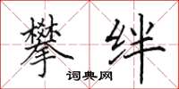 田英章攀绊楷书怎么写