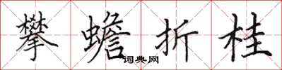 田英章攀蟾折桂楷书怎么写