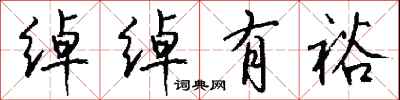 钱沛云绰绰有裕行书怎么写