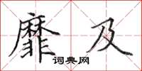 田英章靡及楷书怎么写