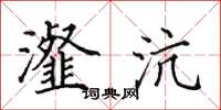 田英章瀣沆楷书怎么写