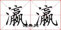 田英章瀛瀛楷书怎么写