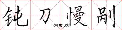 田英章钝刀慢剐楷书怎么写