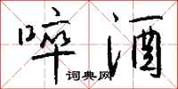 钱沛云啐酒行书怎么写