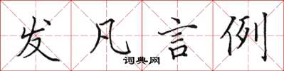 田英章发凡言例楷书怎么写