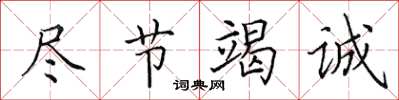 田英章尽节竭诚楷书怎么写
