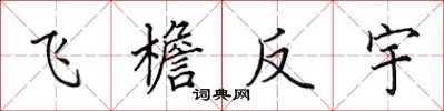 田英章飞檐反宇楷书怎么写