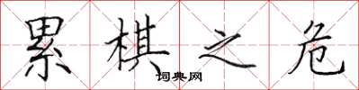 田英章累棋之危楷书怎么写