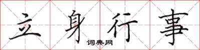 田英章立身行事楷书怎么写