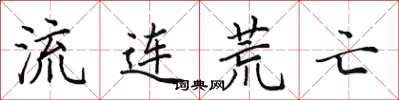 田英章流连荒亡楷书怎么写